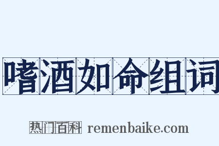 嗜酒如命组词是什么意思的图片
